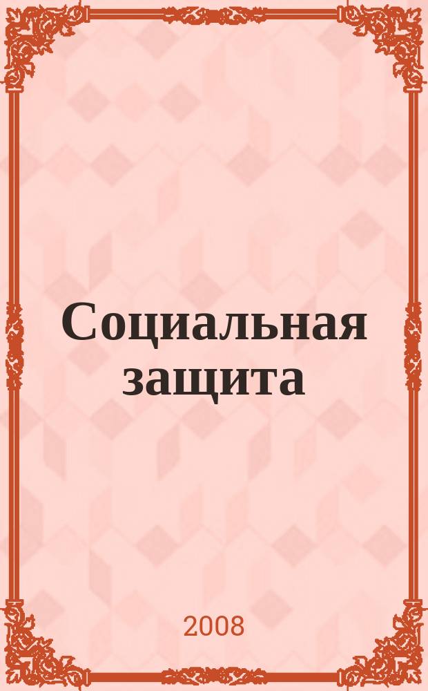 Социальная защита : Просветительский журнал по социальным вопросам. 2008, № 9 (197)