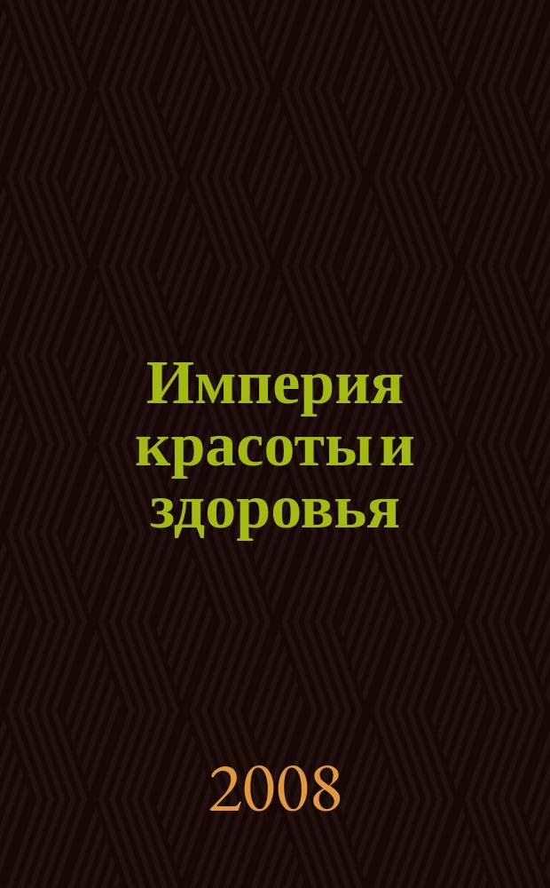 Империя красоты и здоровья : бизнес-путеводитель. 2008, № 9 (38)