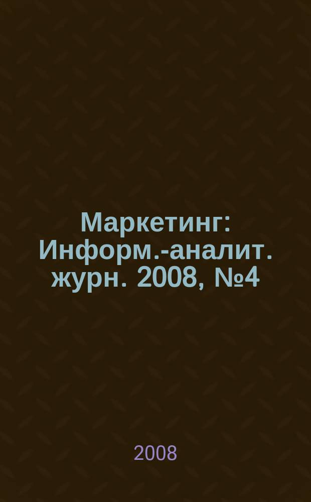 Маркетинг : Информ.-аналит. журн. 2008, № 4 (101)