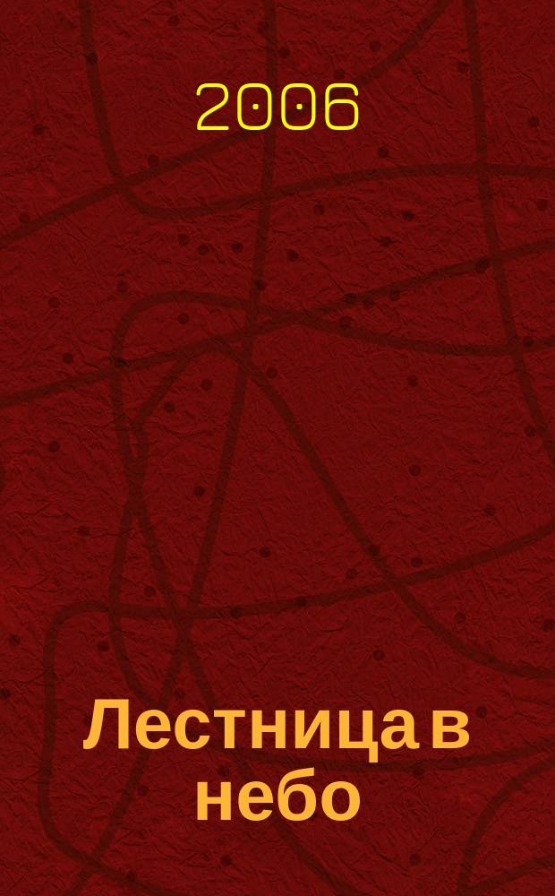 Лестница в небо : Альм. № 66 : Прикосновение
