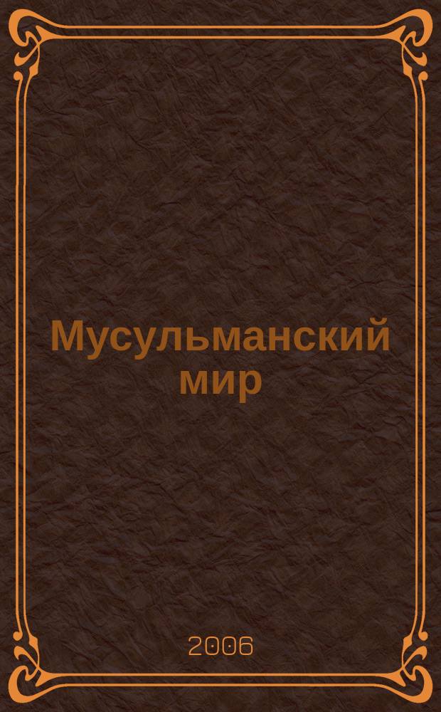 Мусульманский мир : Журн. 2006, дек. : О восседании Пророка (с.а.в.с.) на Троне (Ик'ад ан-наби (с.) 'алал-'арш)