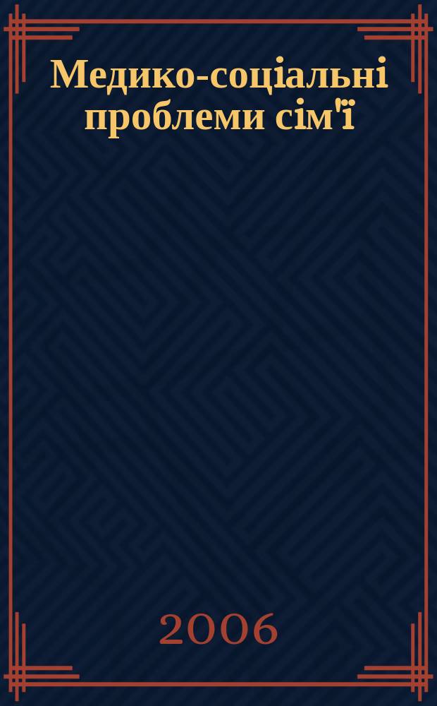 Медико-соцiальнi проблеми сiм'&iuml; : Наук.-практ. журн. Т. 11, № 3