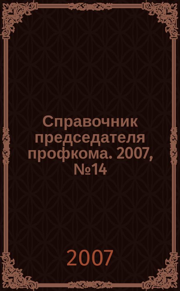 Справочник председателя профкома. 2007, № 14 : Коммунальные услуги: предоставление, пользование, оплата