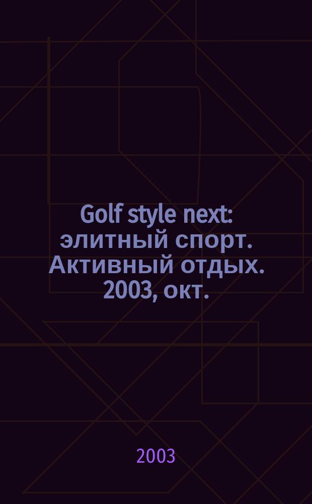 Golf style next : элитный спорт. Активный отдых. 2003, окт./нояб.