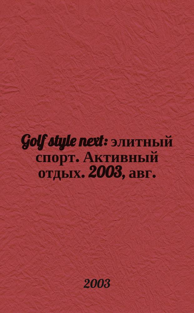 Golf style next : элитный спорт. Активный отдых. 2003, авг.