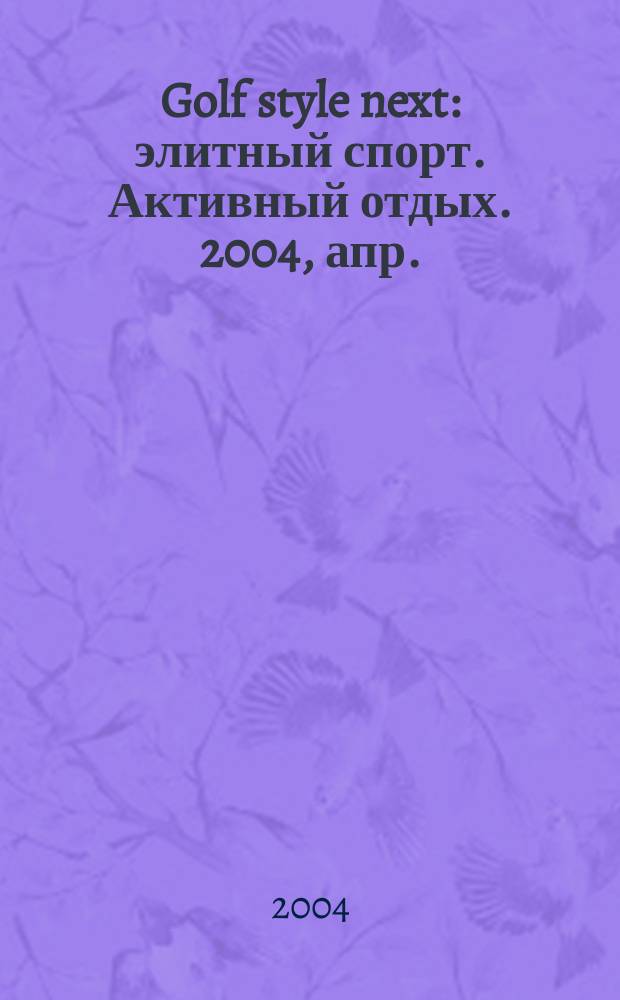 Golf style next : элитный спорт. Активный отдых. 2004, апр.