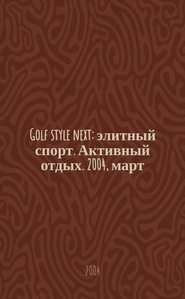 Golf style next : элитный спорт. Активный отдых. 2004, март