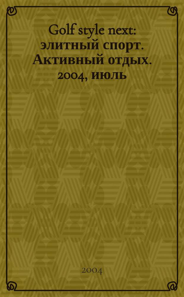 Golf style next : элитный спорт. Активный отдых. 2004, июль/авг.