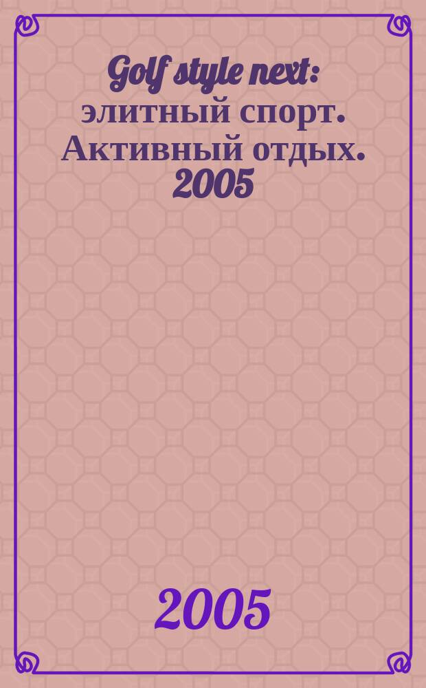 Golf style next : элитный спорт. Активный отдых. 2005/2006, дек./янв.