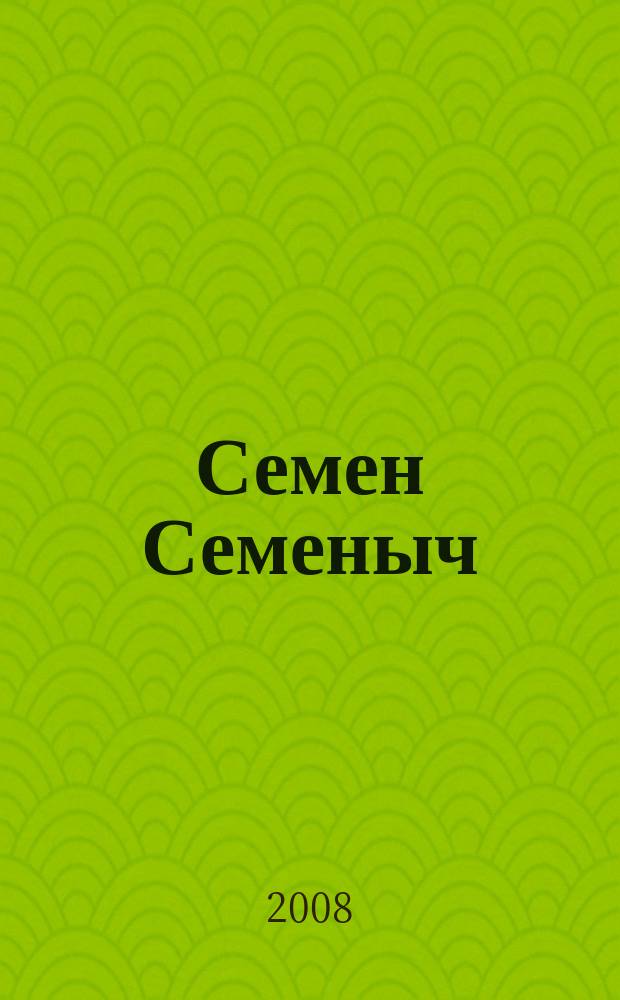Семен Семеныч : сканворд, составленый с душой. 2008, № 41 (367)