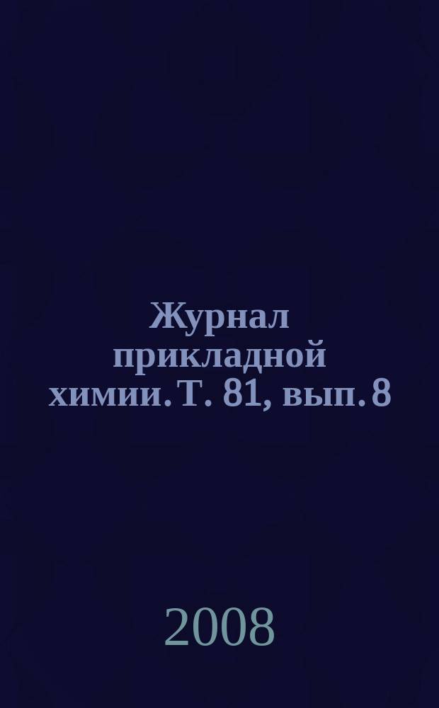 Журнал прикладной химии. Т. 81, вып. 8