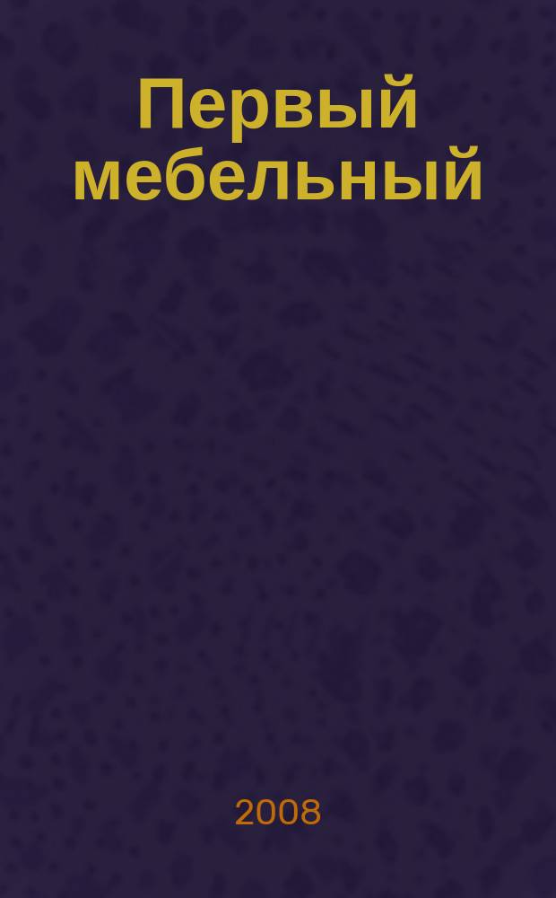 Первый мебельный : ремонт. Дизайн. Техника. 2008, № 7, июль