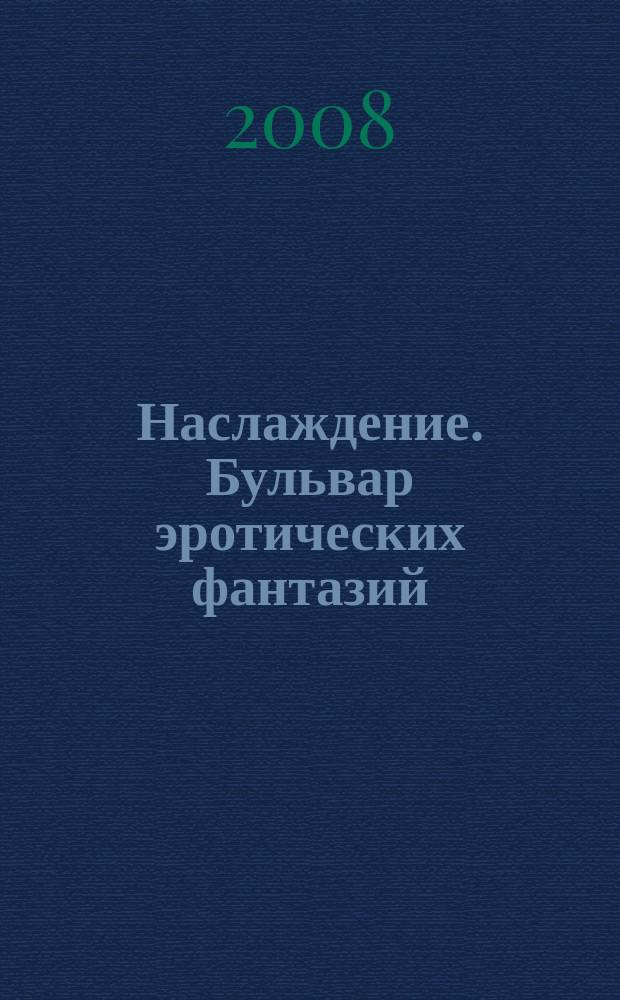 Наслаждение. Бульвар эротических фантазий : ежемесячное развлекательное издание. 2008, № 9