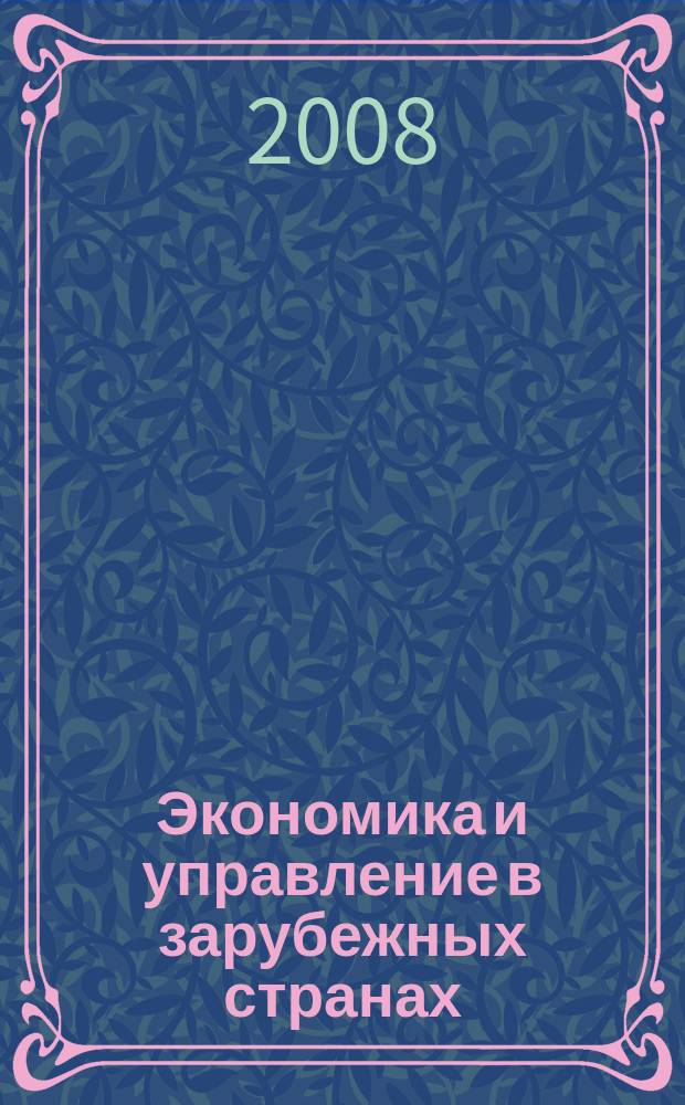 Экономика и управление в зарубежных странах : По материалам иностр. печати Реф. сб. 2008, 9
