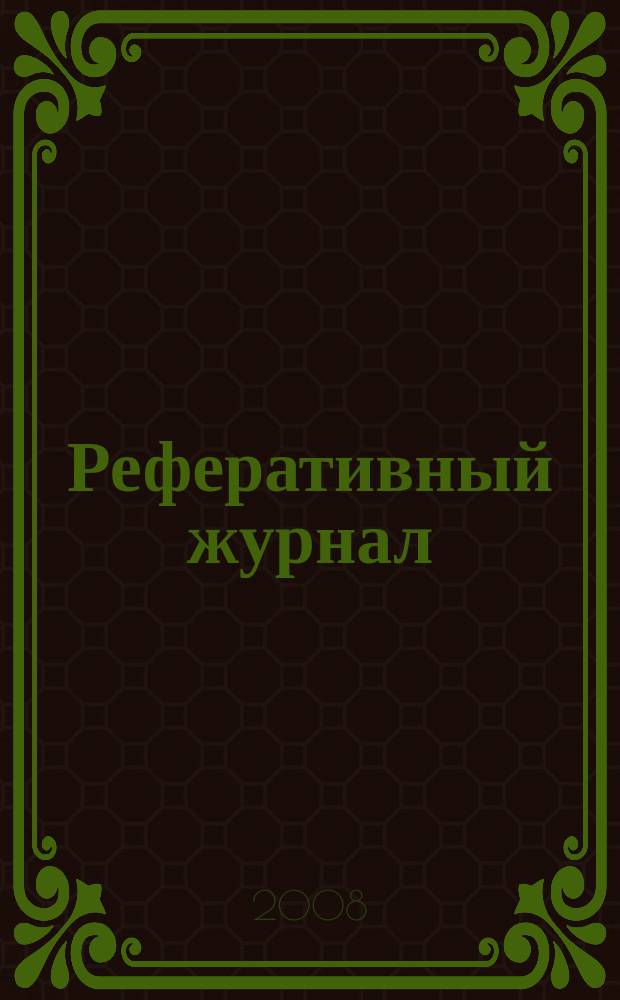 Реферативный журнал : Отд. вып. 2008, № 9
