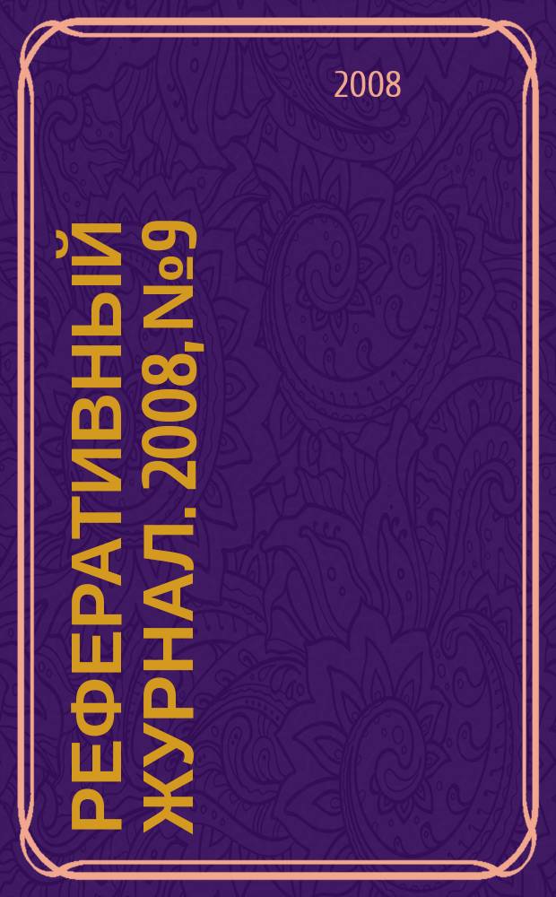 Реферативный журнал. 2008, № 9