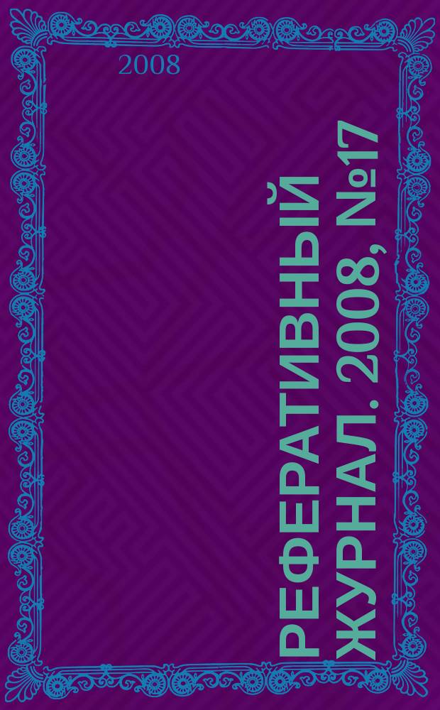 Реферативный журнал. 2008, № 17