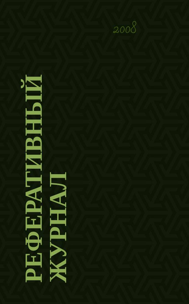 Реферативный журнал : отдельный выпуск. 2008, № 9