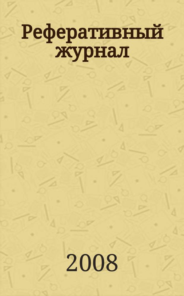 Реферативный журнал : Отд. вып. 2008, № 9