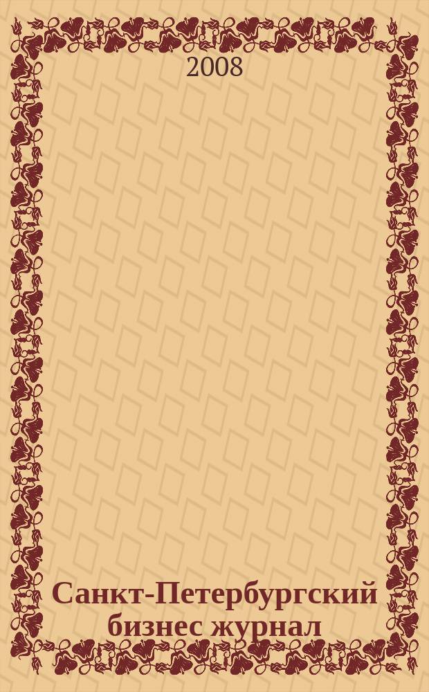 Санкт-Петербургский бизнес журнал : для малого и среднего бизнеса. 2008, № 18 (96)