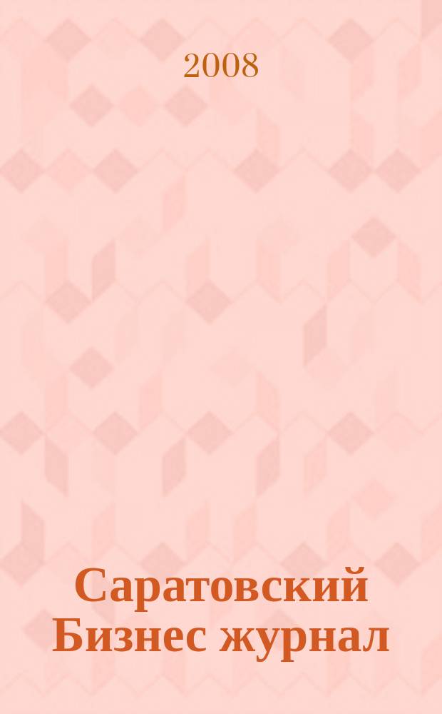 Саратовский Бизнес журнал : для малого и среднего бизнеса. 2008, № 18 (80)