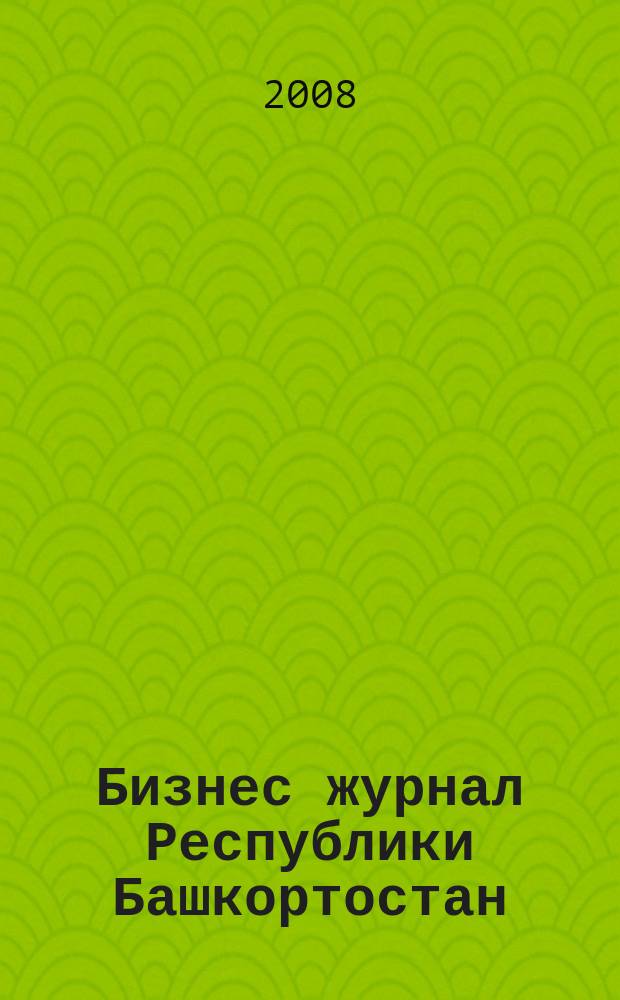 Бизнес журнал Республики Башкортостан : для малого и среднего бизнеса. 2008, № 18 (98)