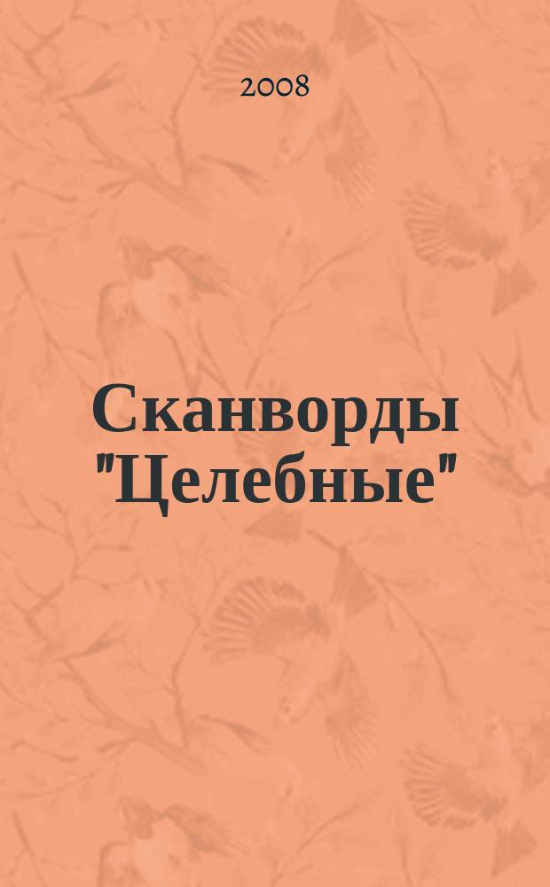 Сканворды "Целебные" : сканворды издательского дома "Мир новостей". 2008, № 19 (207)