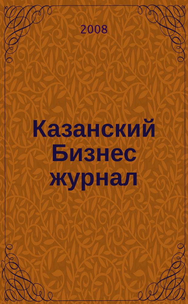 Казанский Бизнес журнал : для малого и среднего бизнеса. 2008, № 18 (52)