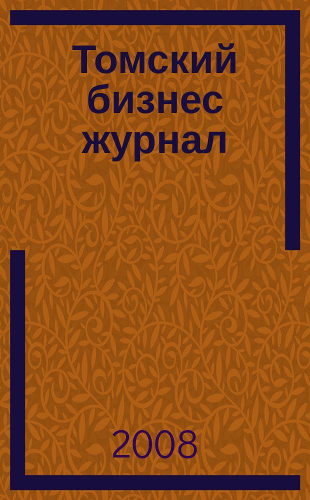 Томский бизнес журнал : для малого и среднего бизнеса. 2008, № 18 (92)