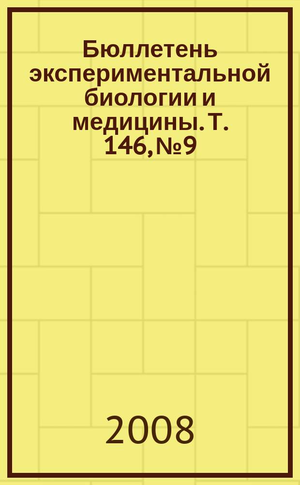 Бюллетень экспериментальной биологии и медицины. Т. 146, № 9