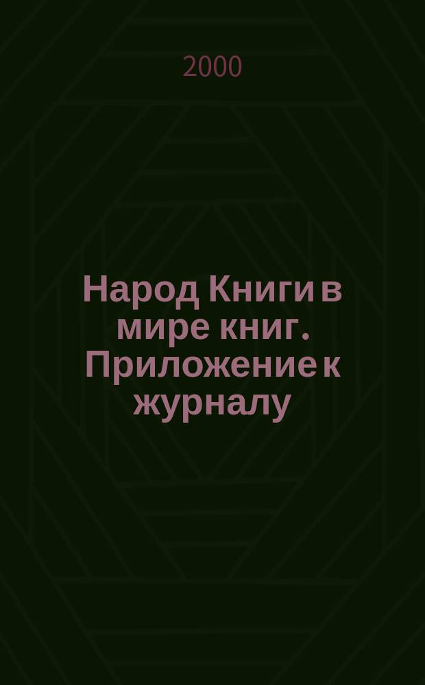 Народ Книги в мире книг. Приложение к журналу