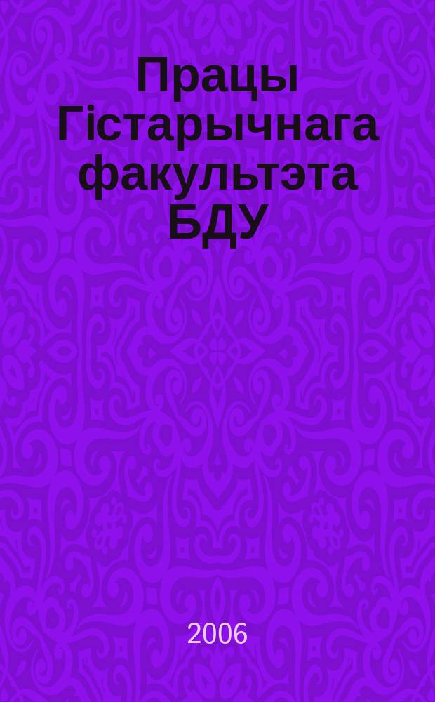 Працы Гiстарычнага факультэта БДУ : навуковы зборник. Вып. 1