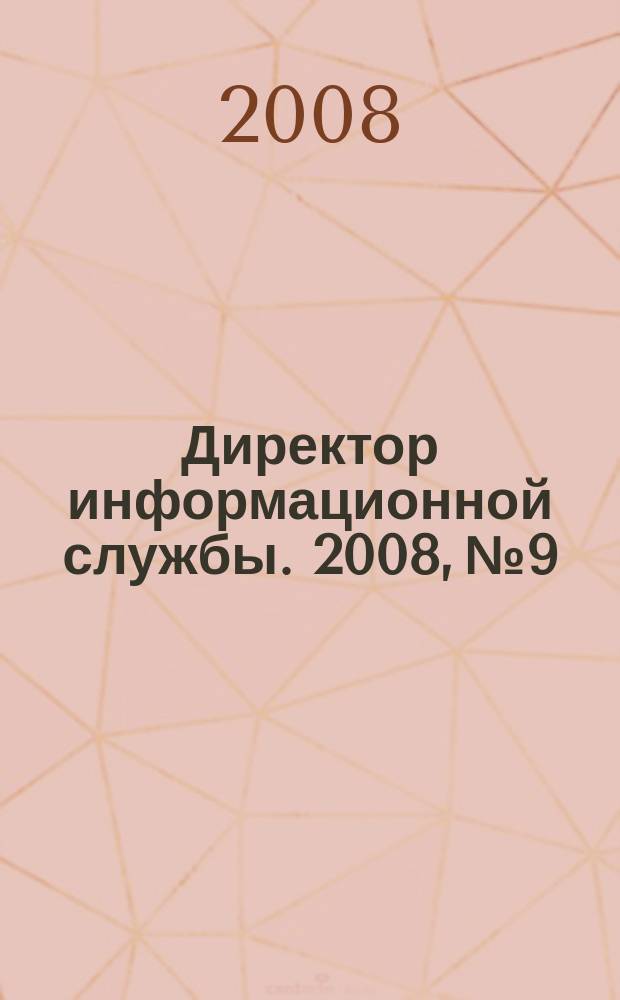 Директор информационной службы. 2008, № 9