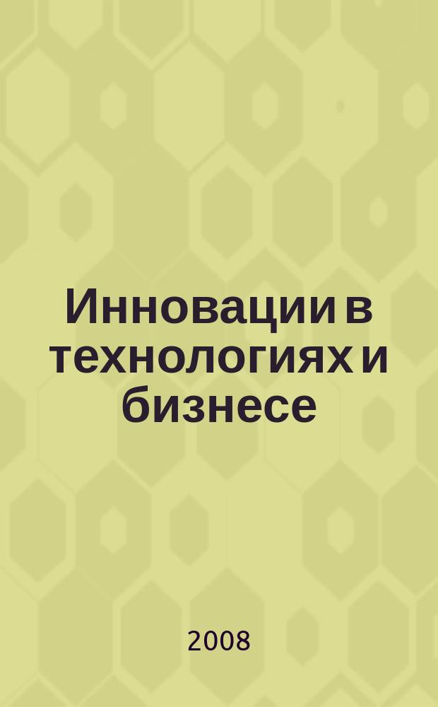 Инновации в технологиях и бизнесе : стратегия в области программного обеспечения IBM. 2008, № 3