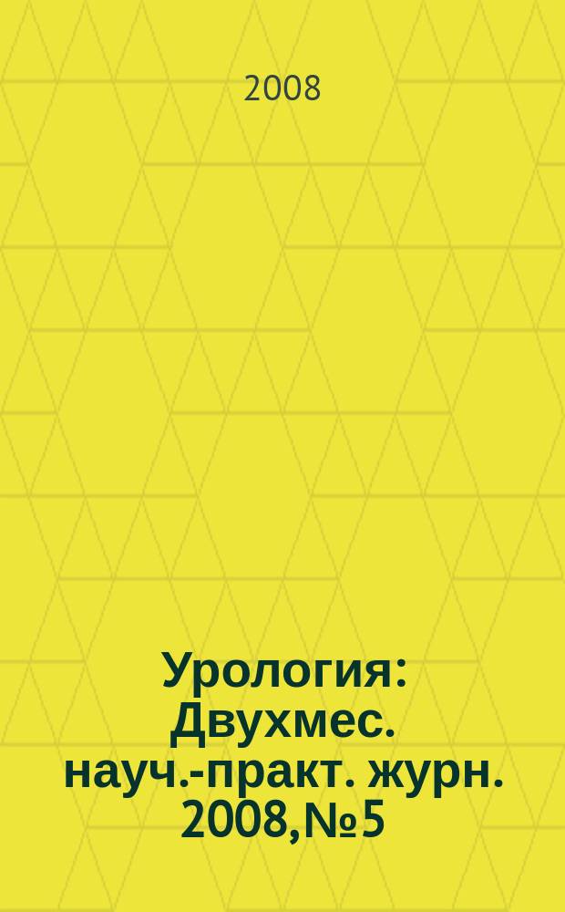Урология : Двухмес. науч.-практ. журн. 2008, № 5