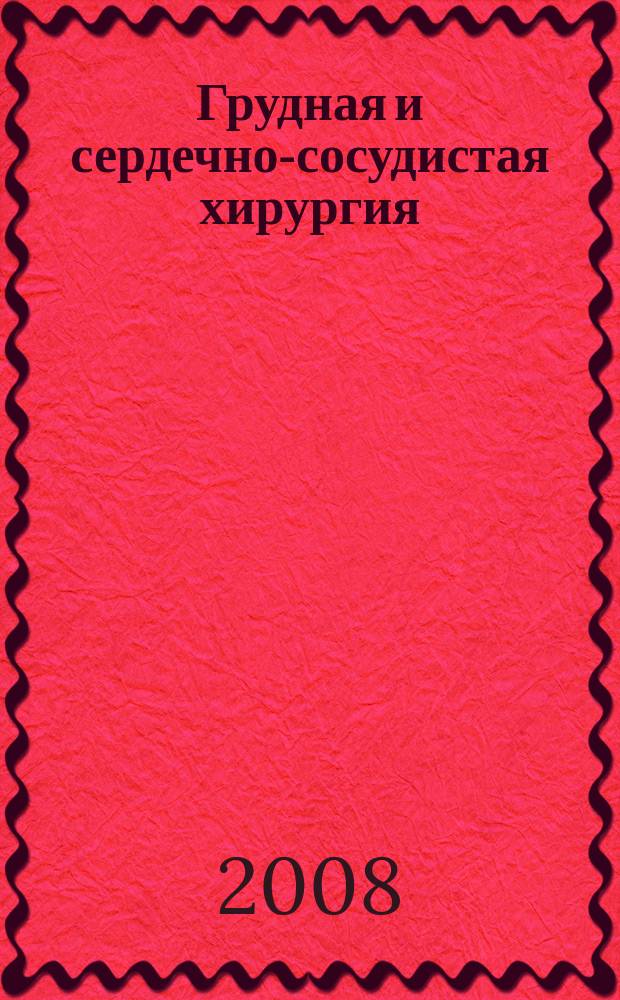 Грудная и сердечно-сосудистая хирургия : Ежемес. науч.-практ. журн. 2008, № 3