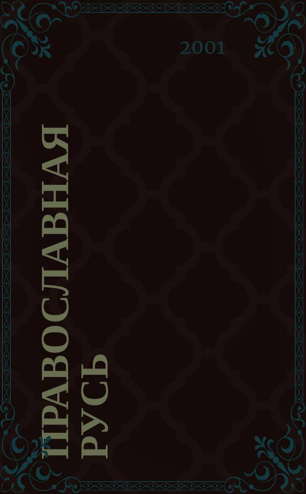 Православная Русь : Церков.-обществ. орган Рус. православ. церкви заграницей. Г. 73 2001, № 1 (1670)