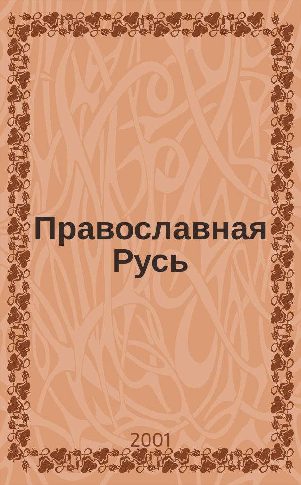 Православная Русь : Церков.-обществ. орган Рус. православ. церкви заграницей. Г. 73 2001, № 13 (1682)