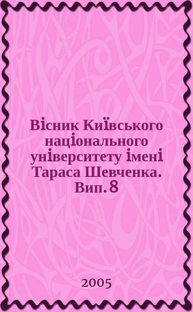 Вiсник Киïвського нацiонального унiверситету iменi Тараса Шевченка. Вип. 8