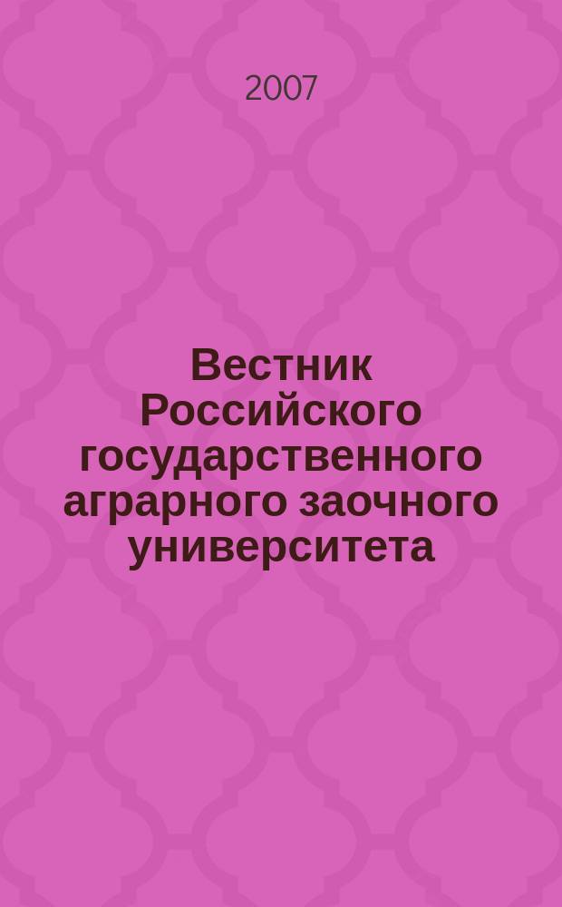 Вестник Российского государственного аграрного заочного университета : научный журнал. 2007, № 2 (7)