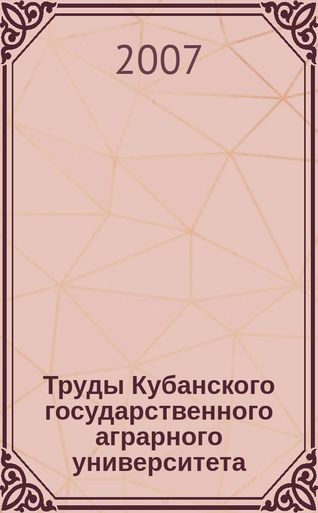 Труды Кубанского государственного аграрного университета : научный журнал. 2007, 1