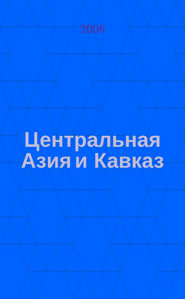 Центральная Азия и Кавказ : Обществ.-полит. журн. 2006, № 3 (45)