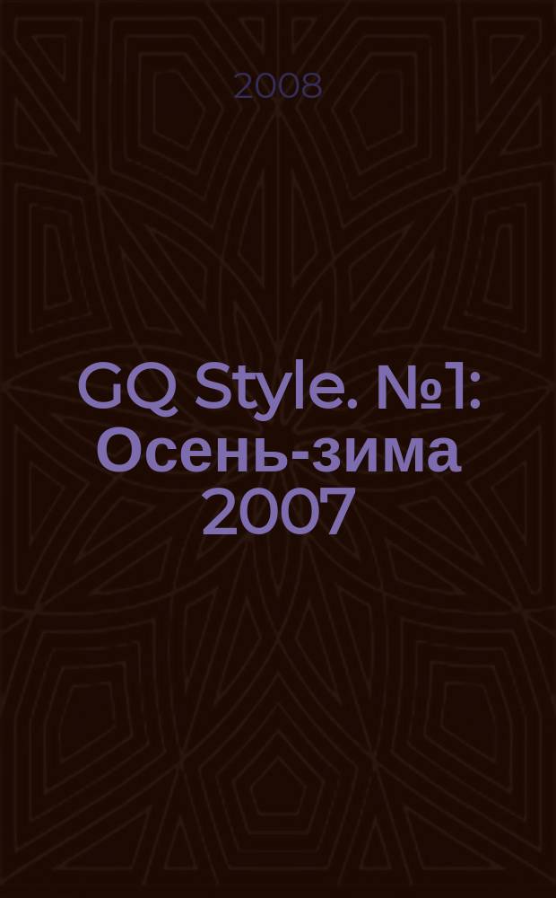 GQ Style. № 1 : Осень-зима 2007/2008