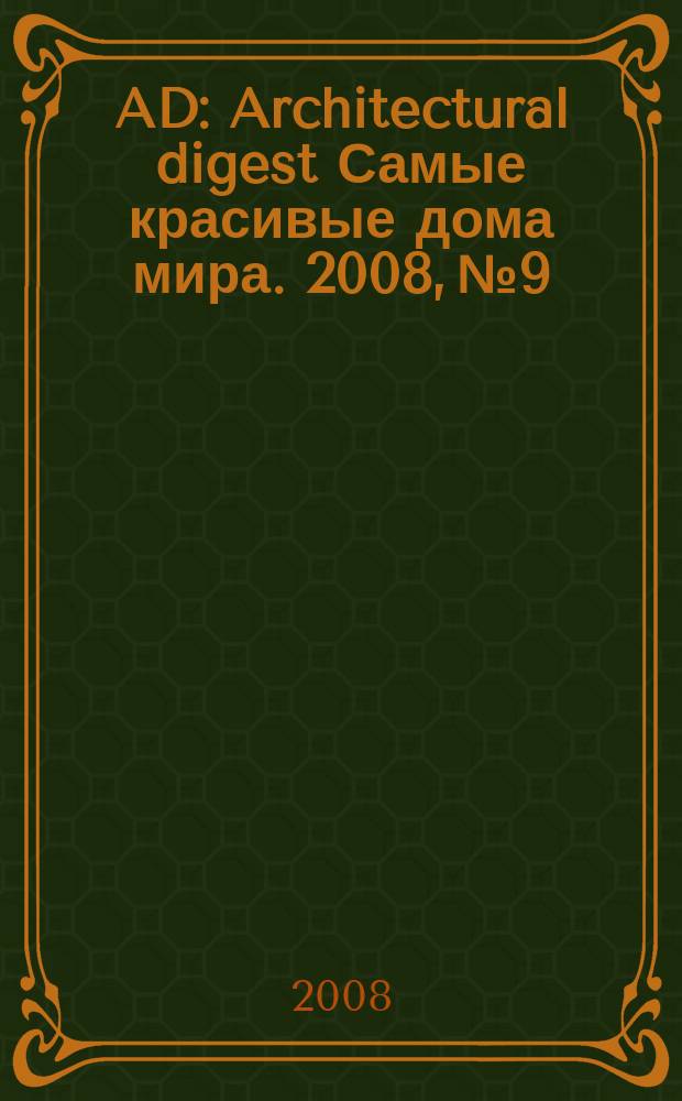 AD : Architectural digest Самые красивые дома мира. 2008, № 9