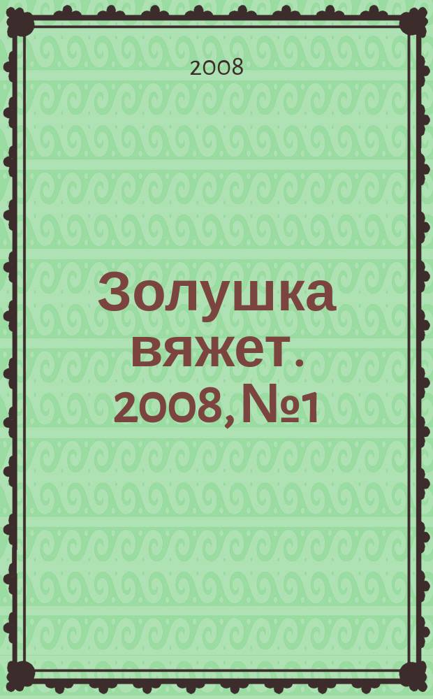 Золушка вяжет. 2008, № 1/2 (248)