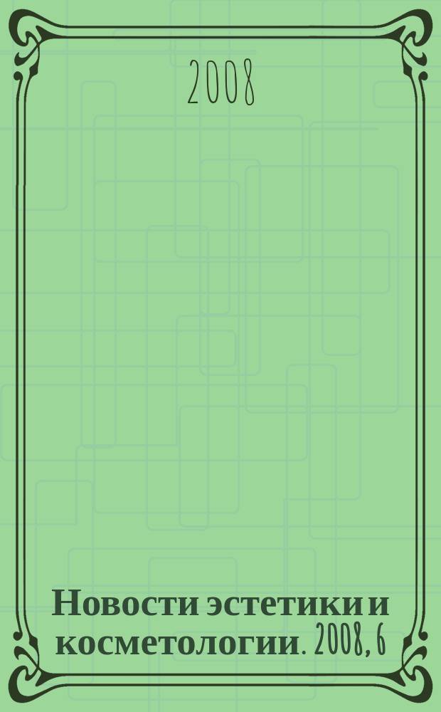 Новости эстетики и косметологии. 2008, 6 (104)