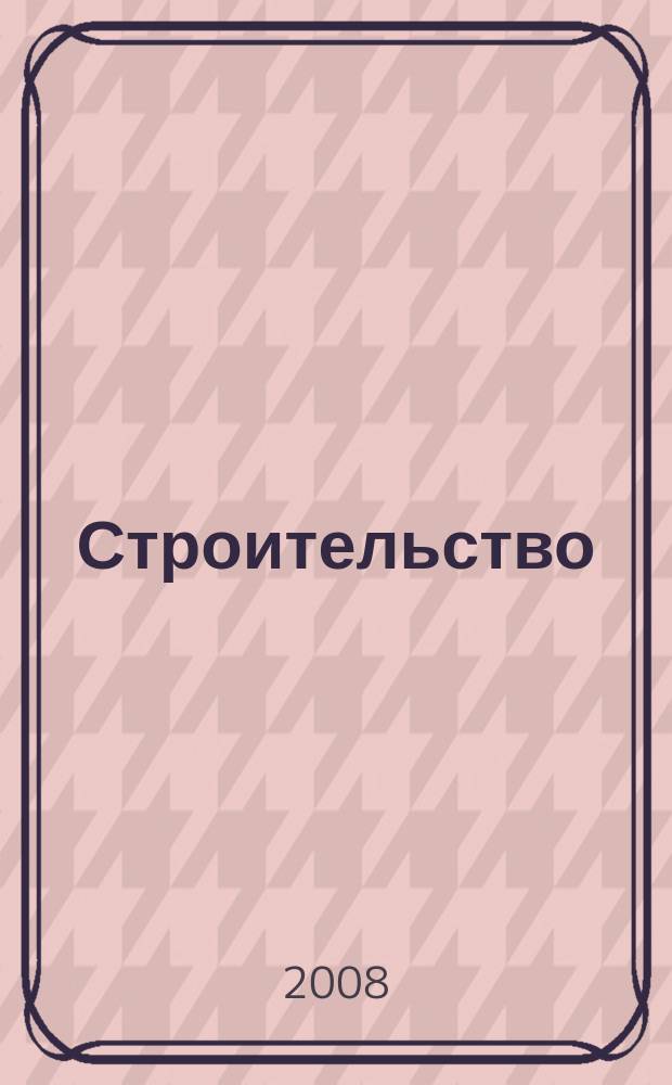Строительство : Всерос. отрасл. журн. 2008, № 6
