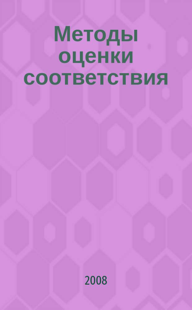 Методы оценки соответствия : ежемесячный научно-практический журнал. 2008, № 6