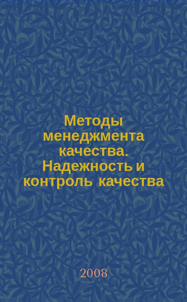 Методы менеджмента качества. Надежность и контроль качества : Ежемес. прил. к журн. "Стандарты и качество". 2008, № 7