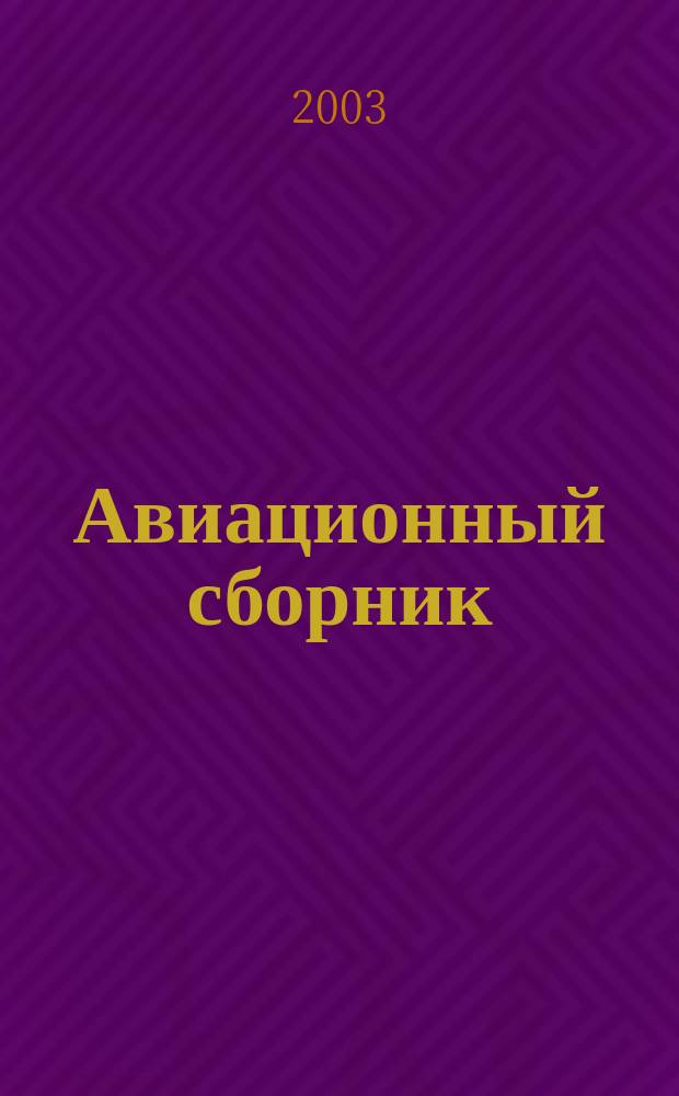 Авиационный сборник : Прил. к бюл. "Техн. информ.". № 18 : Тяжелые истребители Второй мировой войны, ч. 1